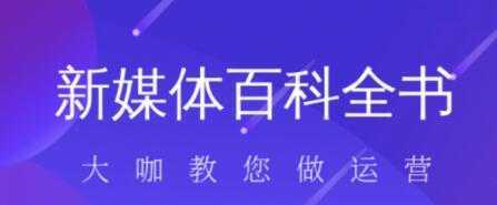 新媒体入门百科全书-课程网