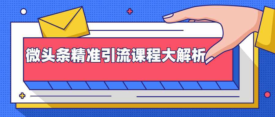 微头条精准引流课程大解析:多个实操案例与玩法,2天2W+流量(视频课程)-课程网