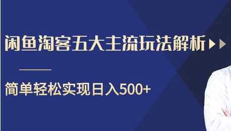 图片[1]-闲鱼淘客五大主流玩法解析，掌握后既能引流又能轻松实现日入500+-课程网