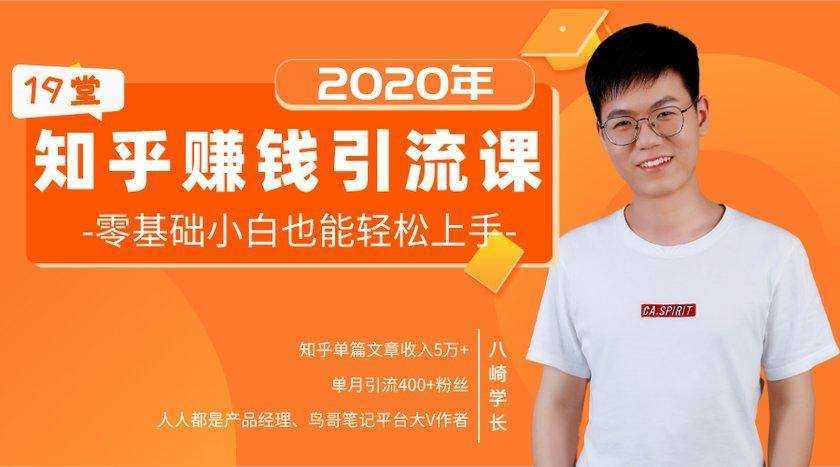 19堂知乎赚钱引流课:零基础小白也能轻松上手,实现月入过万-课程网