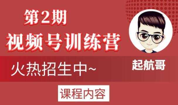 起航哥视频号训练营第2期,引爆流量疯狂下单玩法,5天狂赚2万+-课程网