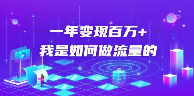 不会引流?强子:一年变现百万+,我是如何做流量的?-课程网