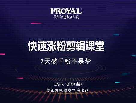 美御短视频商学院·快速涨粉剪辑课堂：快速突破涨粉1000的技巧，开启橱窗带货-课程网