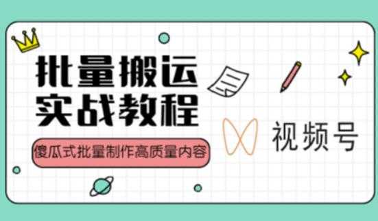 图片[1]-视频号批量搬运实战操作运营赚钱教程，傻瓜式批量制作高质量内容【附视频教程+PPT】-课程网