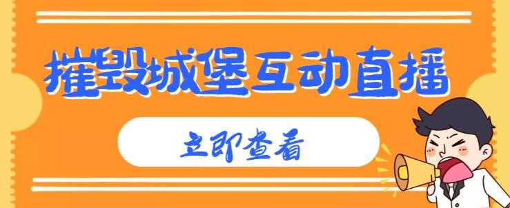 外面收费1980的抖音互动直播摧毁城堡项目,抖音报白,实时互动直播【内含详细教程】-课程网