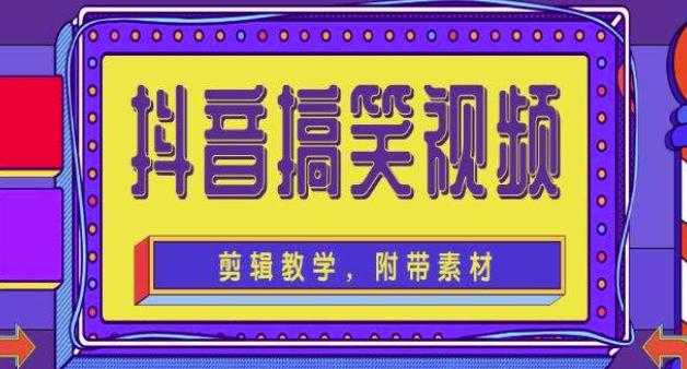 抖音快手搞笑视频0基础制作教程,简单易懂,快速涨粉变现【素材+教程】-课程网