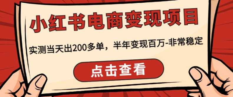 图片[1]-顽石·小红‬书电商变现项目，实测当天出200多单，半年变现百万，非常稳定-课程网