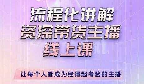 婉婉-主播拉新实操课，流程化讲解资深带货主播，让每个人都成为经得起考验的主播-课程网