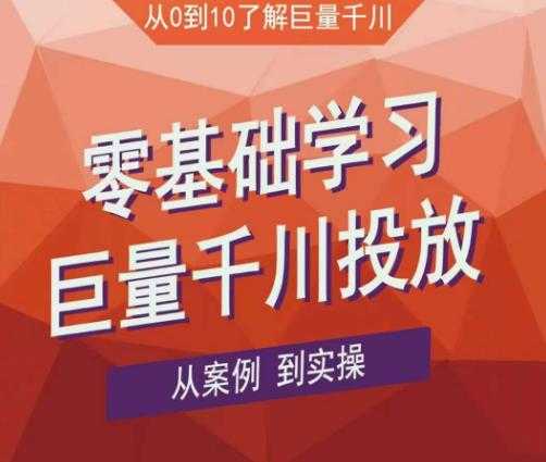 老干俊千川野战特训营,零基础学习巨量千川投放,从案例到实操(21节完整版)-课程网