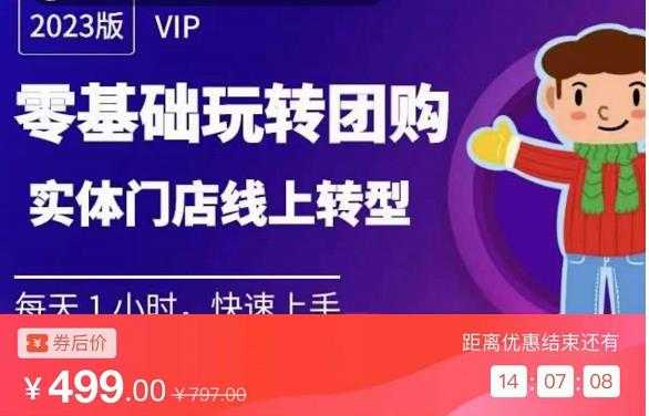 实体门店团购运营实操教程,零基础玩转团购,实体门店线上转型-课程网