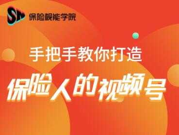 保险视能学院:手把手教你打造保险人的视频号【视频课程】-课程网