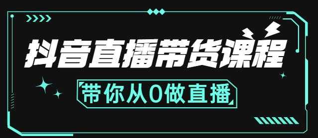 图片[1]-抖音直播带货课程：带你从0开始，学习主播、运营、中控分别要做什么-课程网