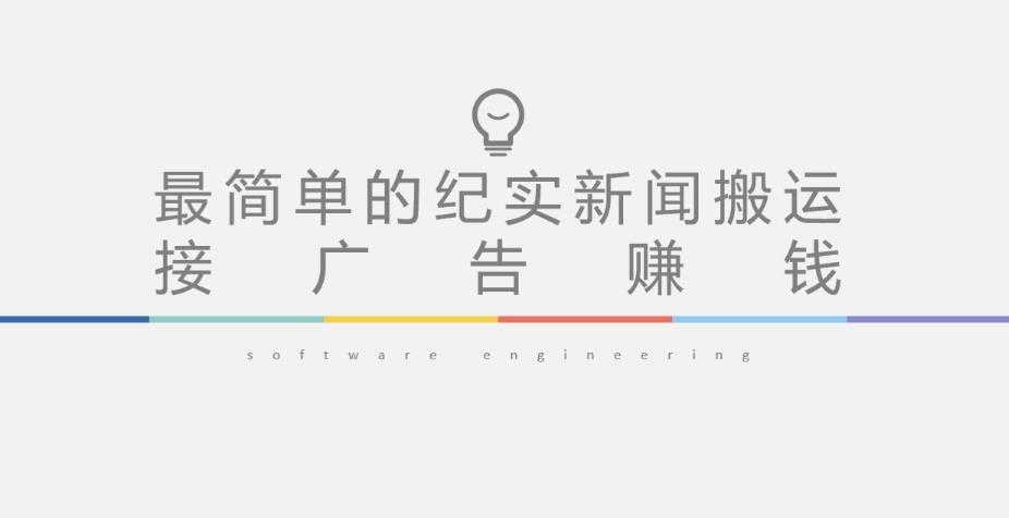 短视频纪实新闻搬运,起号快轻松引爆流量,后期接广告变现-课程网