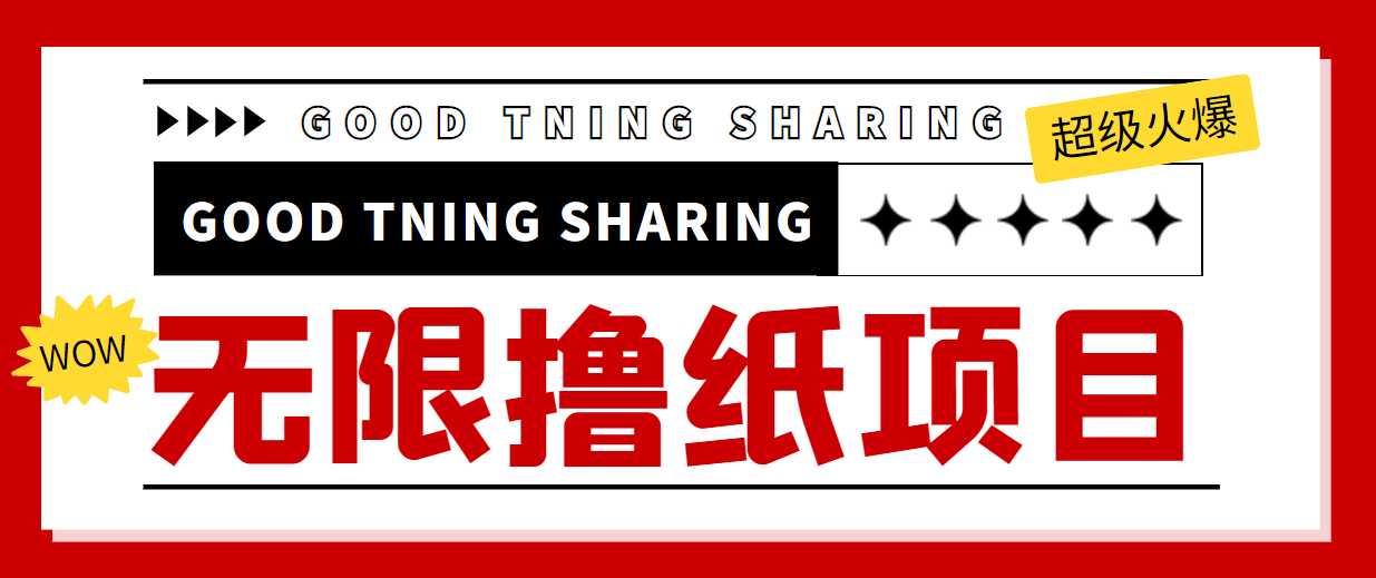 最近很火的无限低价撸纸巾项目,轻松一天几百+【撸纸渠道+详细教程】-课程网