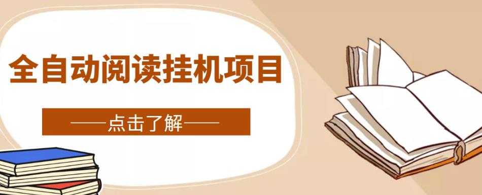 全自动阅读挂机项目,号称单窗10r,全套脚本+教程,小白上手简单-课程网